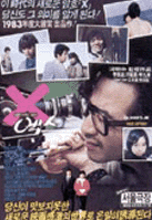 未知X (1983)