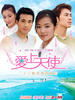 爱上天使(2003)