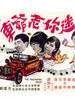 迷你老爷车/The Fascinating Group(1971)