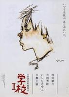 学校IIGakko II (1996)
