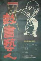 鼓书艺人Gu Shu Yi Ren (1987)