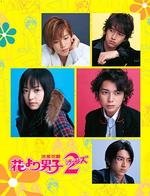 花样男子2 (2007)