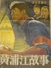 黄浦江的故事/Huang Pu Jiang De Gu Shi(1959)