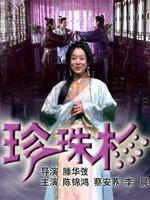 珍珠衫Zhen Zhu Shan (2004)