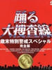 跳跃大搜查线之岁末警戒特别篇(1997)