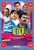 一年到头Yi Nian Dao Tou (2007)