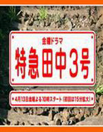 特急田中3号Tokkyu Tanaka 3 Go (2007)