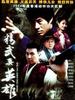 精武真英雄/Dragon In Fury(2003)