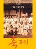祝祭/Chukje(1996)