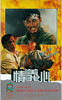 情义心(1988)