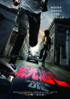 死了都要滑Skate or Die (2008)
