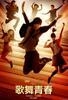 歌舞青春/Disney High School Musical: China