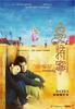 美丽曼特宁/Mandheling(2005)