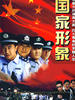 国家形象(2007)