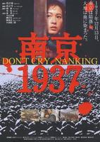 南京1937Don't Cry, Nanking (1995)
