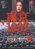 南京1937/Don't Cry, Nanking(1995)