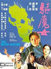 驱魔女/Qu mo nu(1975)