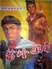 苗岭风雷/Thunderstorm Over The Miao Ridge(1977)