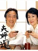 夫妇道Fûfudô (2007)