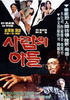 人之子/Salamui adeul(1980)
