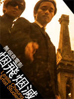 烟飞烟灭From ashes to ashes (2000)