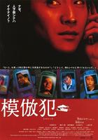 模仿犯Mohou-han (2002)