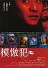 模仿犯/Mohou-han(2002)