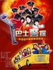 巴士警探(2004)