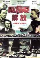 解放Osvobozhdenie (1969)