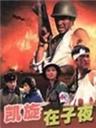 凯旋在子夜 (1987)