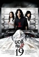 鬼肢解Body sob 19 (2007)