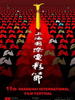 第11届上海国际电影节/The 11th Shanghai International Film Festival(2008)