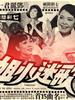 歌迷小姐/I Want to Sing(1971)