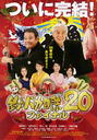 钓鱼迷日记20：最终章/Tsuribaka nisshi 20: Final(2009)