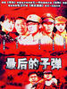 最后的子弹(2006)