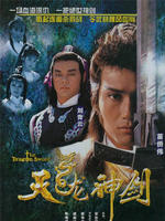 天龙神剑The Dragon Sword (1987)