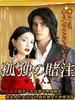 孤独的赌注，可爱的人(2007)
