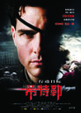 行动目标希特勒/Valkyrie(2008)