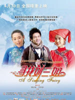 寻找刘三姐Xun Zhao Liu San Jie (2009)