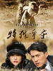 特殊争夺(2009)
