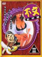 不文女学堂Bu wen nu xue tang (1994)