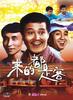 来的都是客/Whoever Comes Is a Guest(1990)
