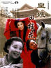 皇嫂田桂花(2000)