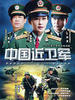 中国近卫军(2006)