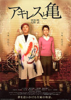 阿基里斯与龟Achilles to kame (2008)