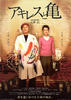 阿基里斯与龟/Achilles to kame(2008)