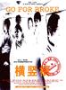 横竖横Heng shu heng(2001)