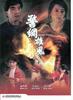 警网雄风/Jing wang xiong feng(1994)