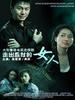 走出监狱的女人(2006)