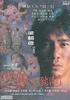 黑狱断肠歌之砌生猪肉/Chinese Midnight Express(1997)